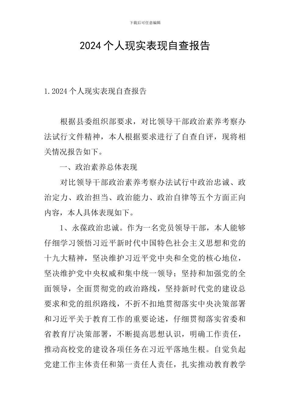 2024个人现实表现自查报告_第1页