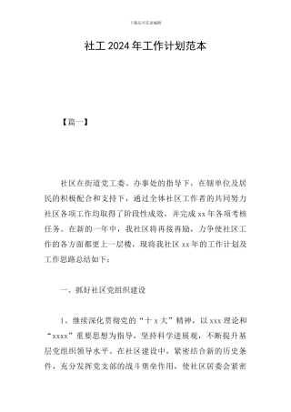 社工2024年工作计划范本