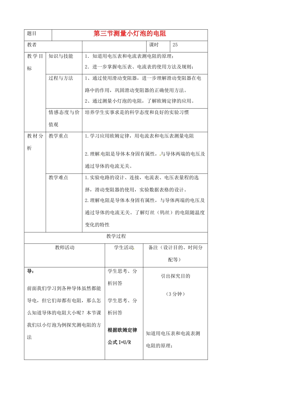 吉林省四平市第十七中学九年级物理全册《17.3 测量小灯泡的电阻》教案2 （新版）新人教版_第1页