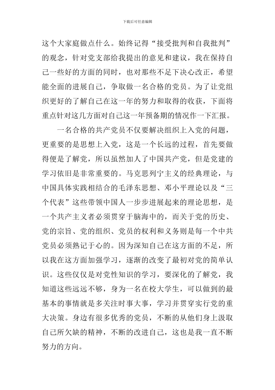 2024预备党员思想汇报2000字五篇_第2页