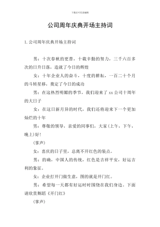 公司周年庆典开场主持词