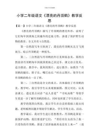 小学二年级语文《美丽的丹顶鹤》教学反思