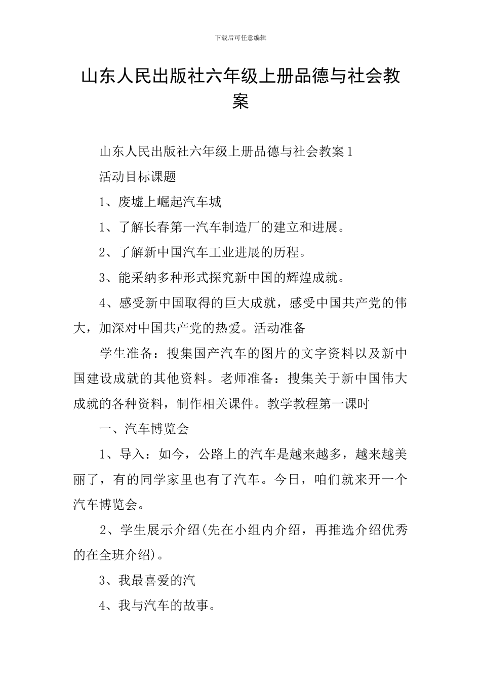 山东人民出版社六年级上册品德与社会教案_第1页