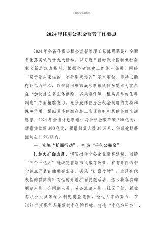 2024年住房公积金监管工作要点