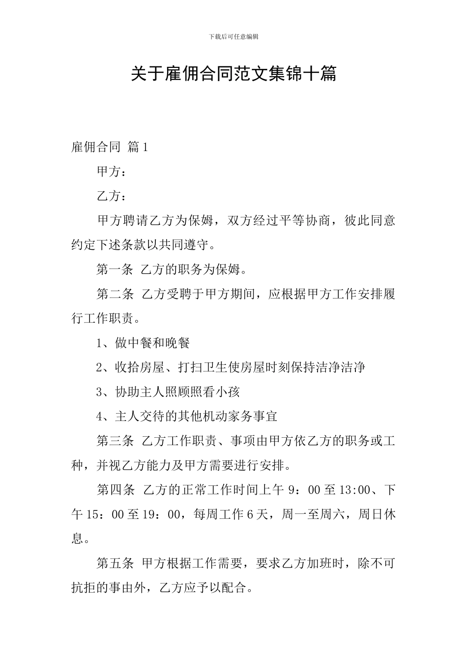 关于雇佣合同范文集锦十篇_第1页