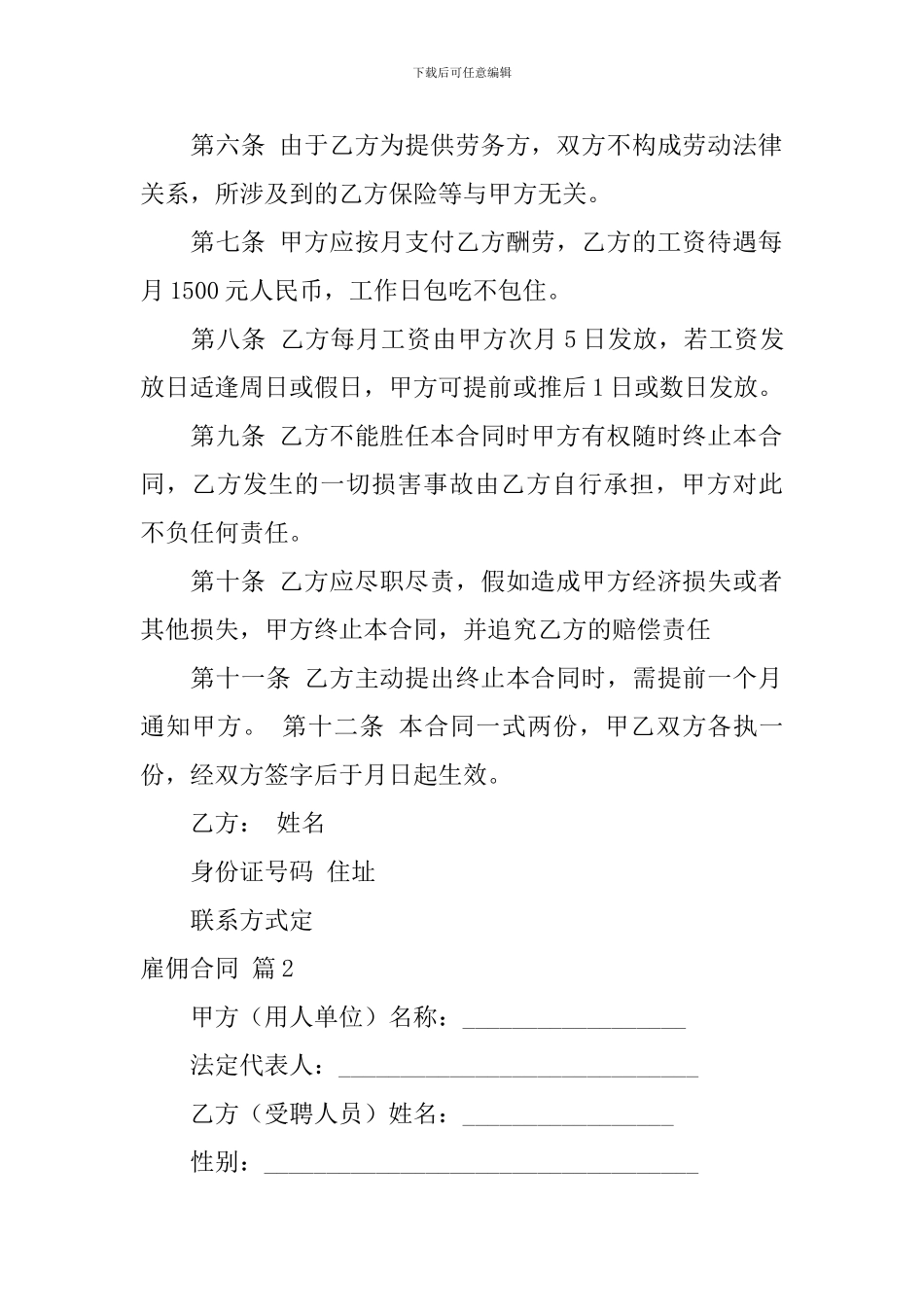 关于雇佣合同范文集锦十篇_第2页