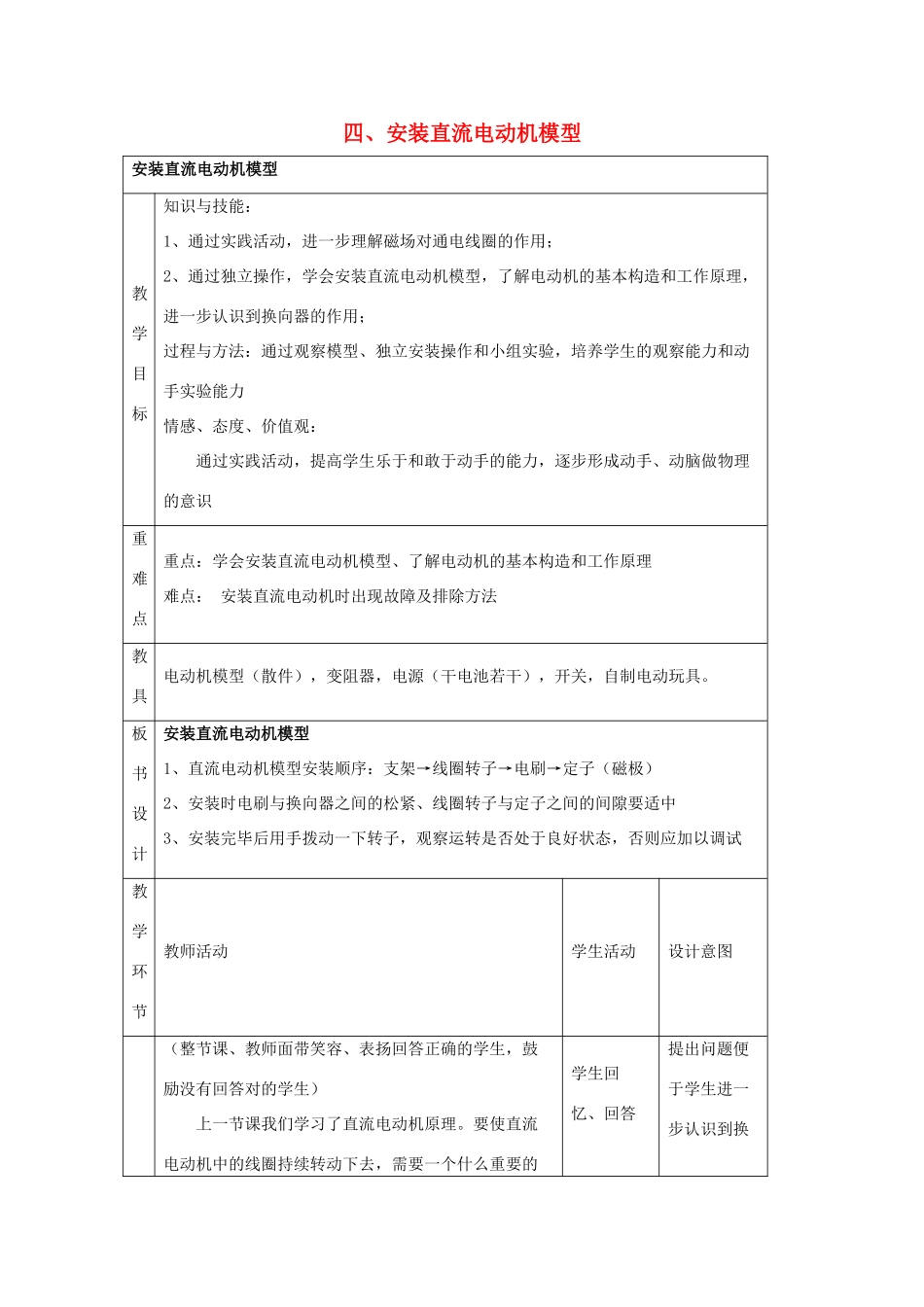 九年级物理下册 第十六章 第4节《安装直流电动机模型》教学设计2 （新版）苏科版_第1页