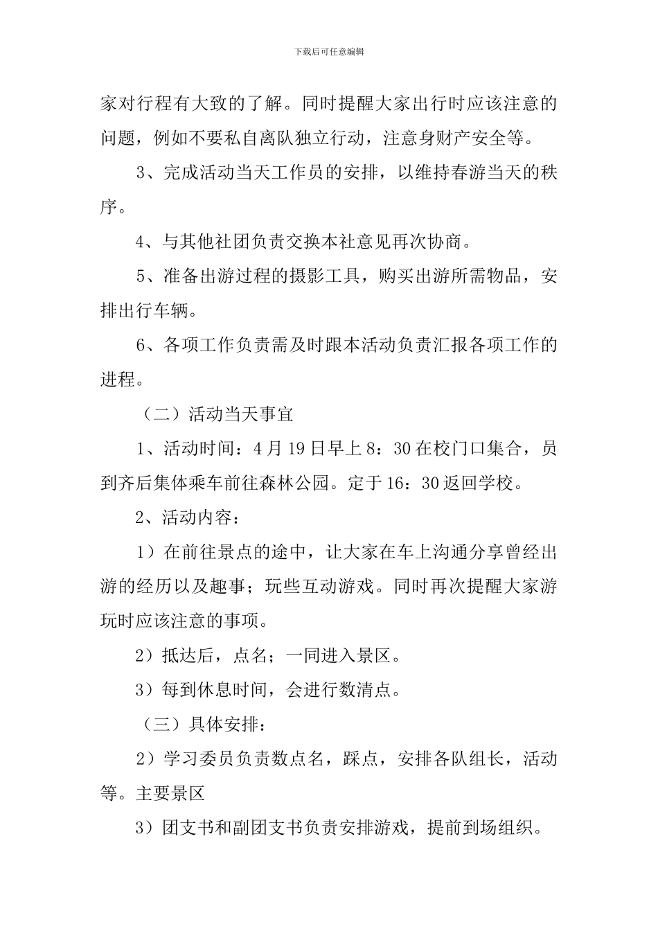 大学班级春游活动方案_第2页
