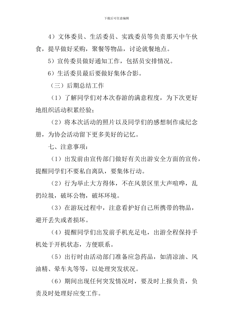 大学班级春游活动方案_第3页