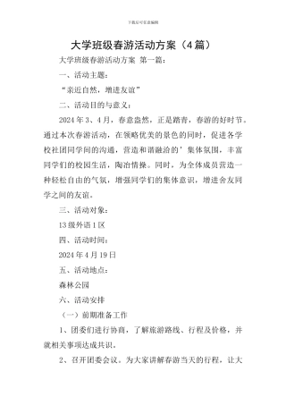 大学班级春游活动方案