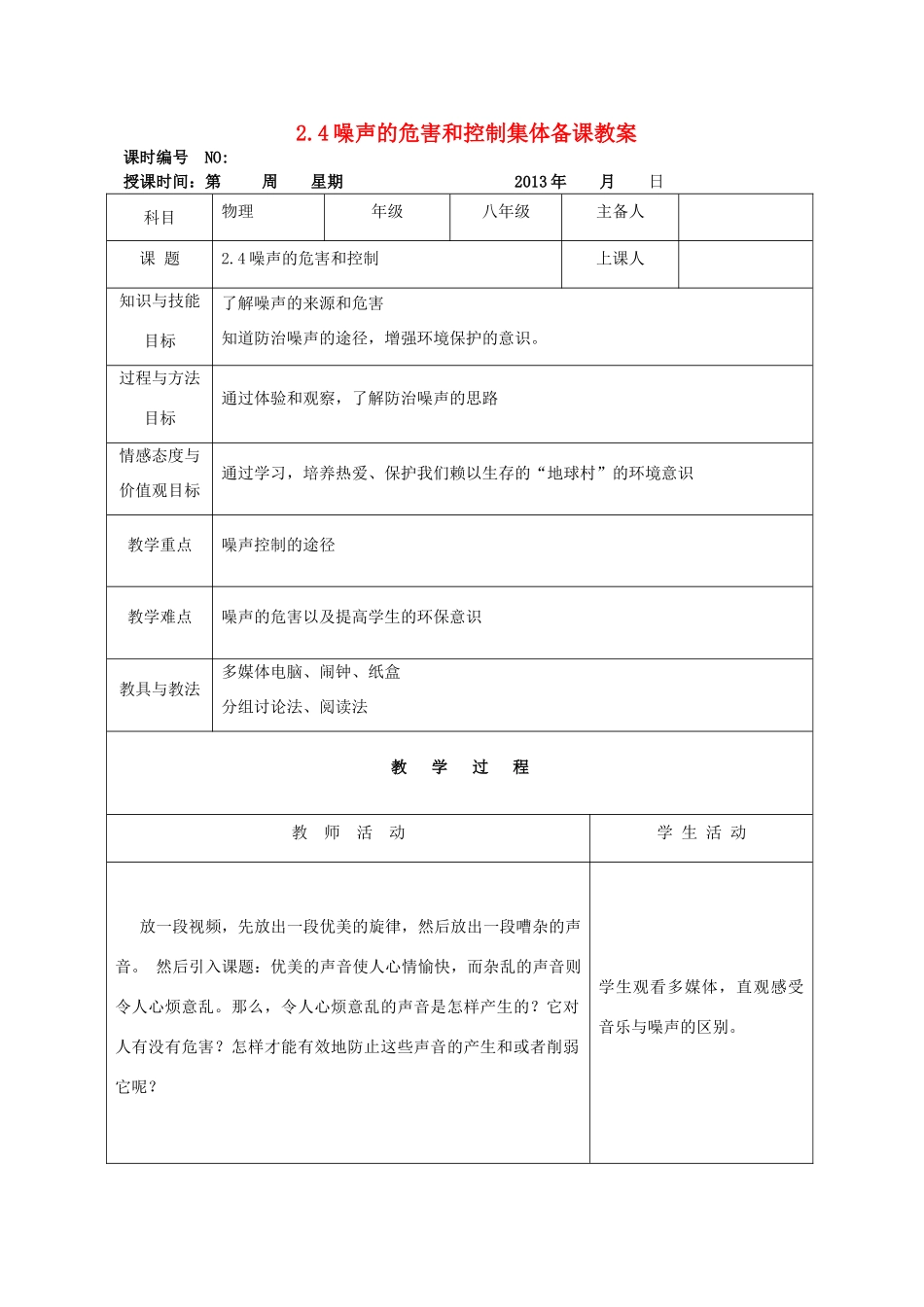 四川省宜宾市屏山县金江初级中学八年级物理上册 第二章 声现 第四节 噪声的危害和控制集体备课教案 （新版）新人教版_第1页