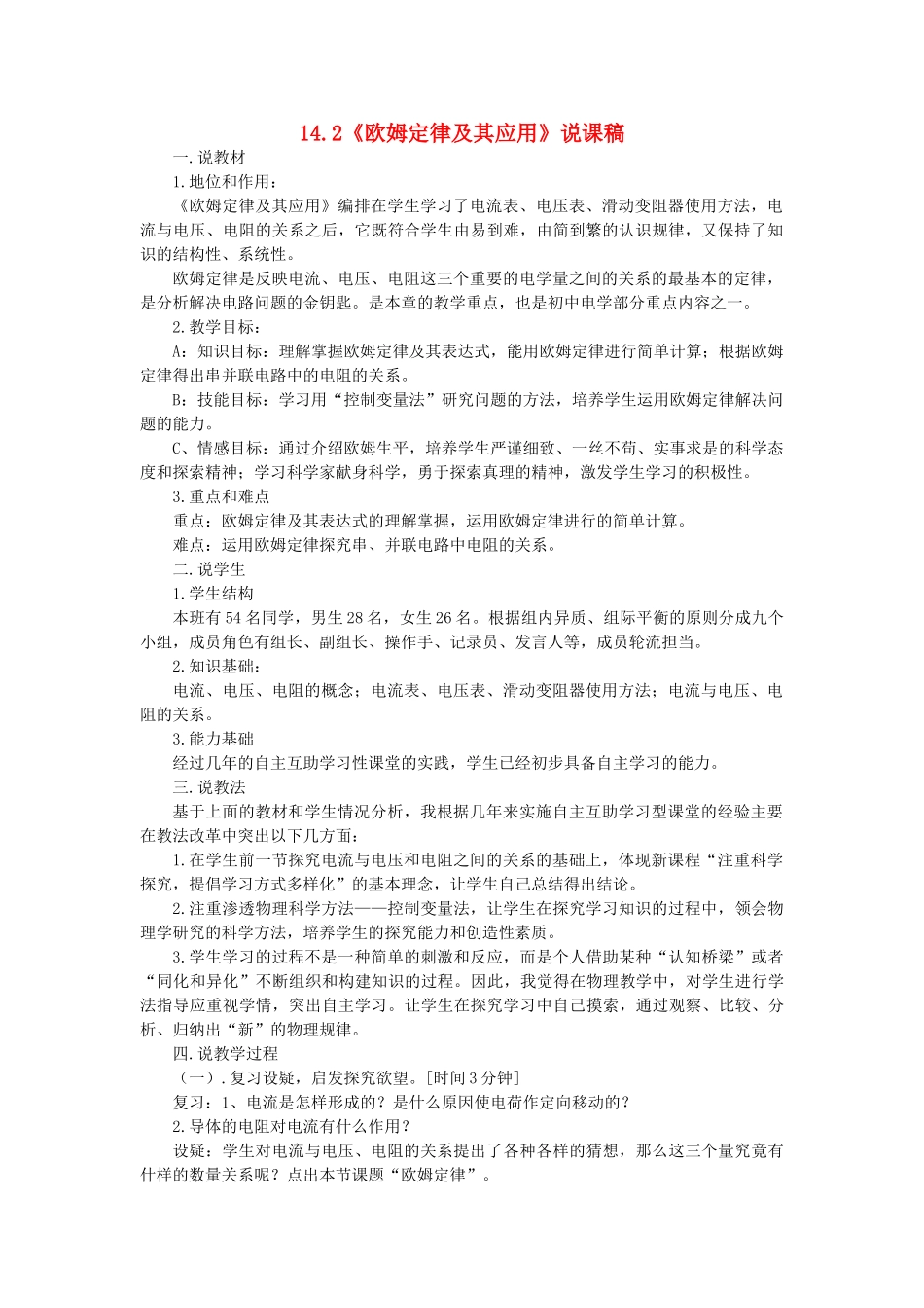 八年级物理下册 14.2《欧姆定律及其应用》说课稿 人教新课标版_第1页
