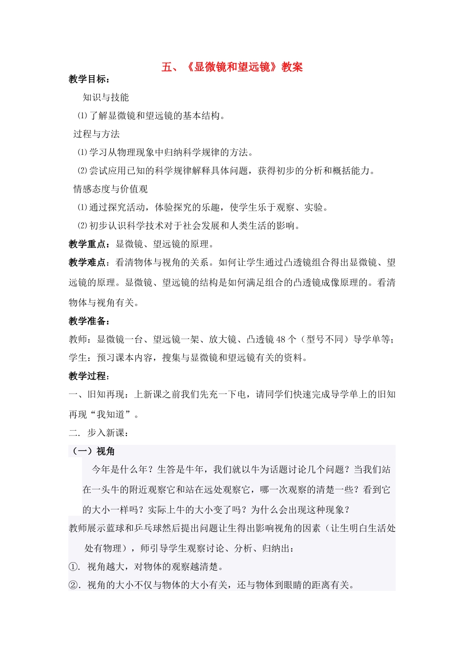 八年级物理显微镜和望远镜__教案人教版_第1页