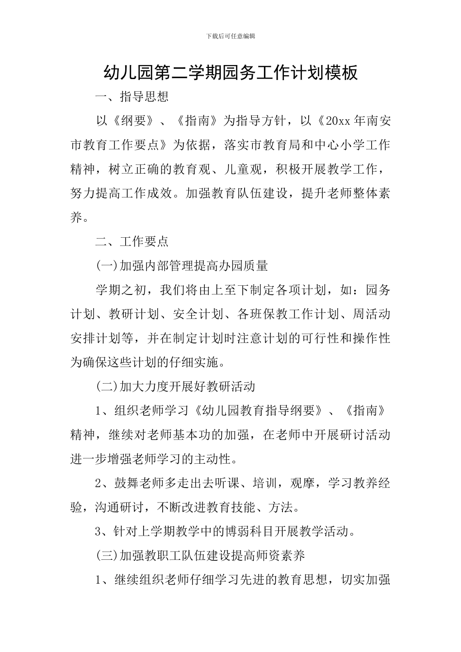 幼儿园第二学期园务工作计划模板_第1页