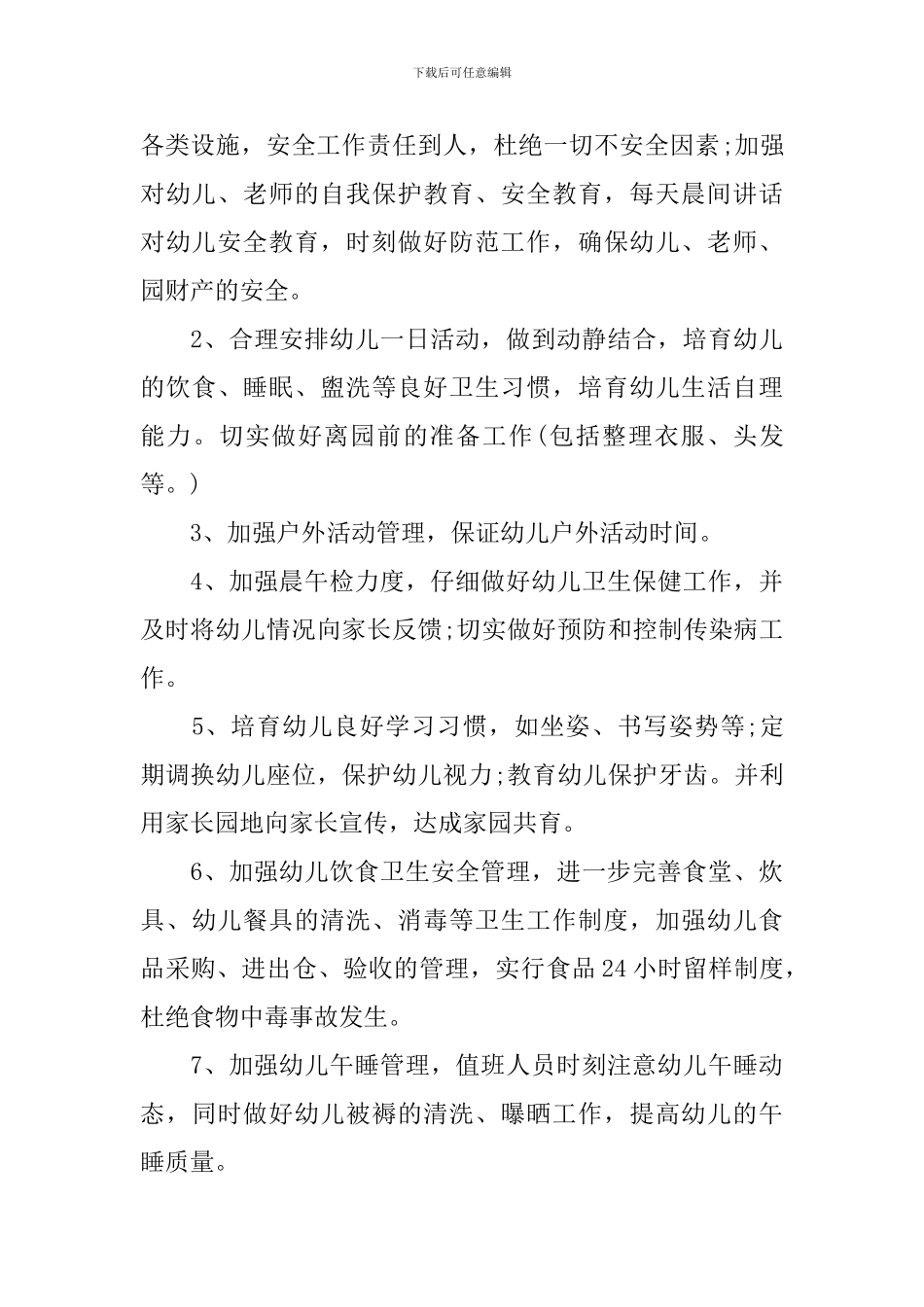 幼儿园第二学期园务工作计划模板_第3页