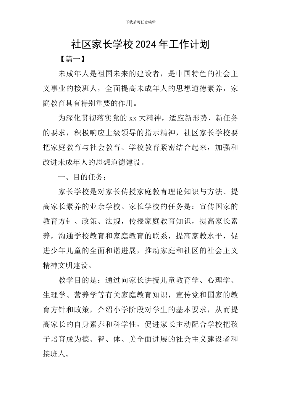 社区家长学校2024年工作计划_第1页