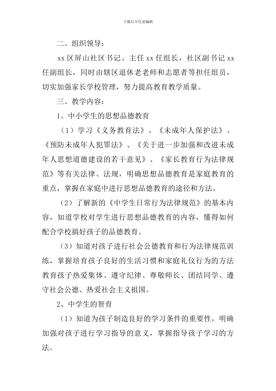 社区家长学校2024年工作计划_第2页