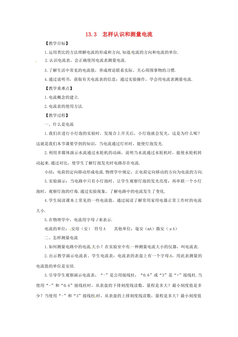 九年级物理上册 13.3 怎样认识和测量电流教案 （新版）粤教沪版-（新版）粤教沪版初中九年级上册物理教案_第1页