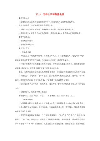 九年级物理上册 13.3 怎样认识和测量电流教案 （新版）粤教沪版-（新版）粤教沪版初中九年级上册物理教案