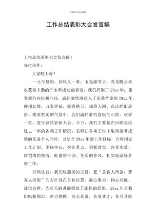 工作总结表彰大会发言稿
