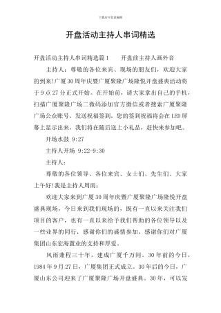 开盘活动主持人串词精选