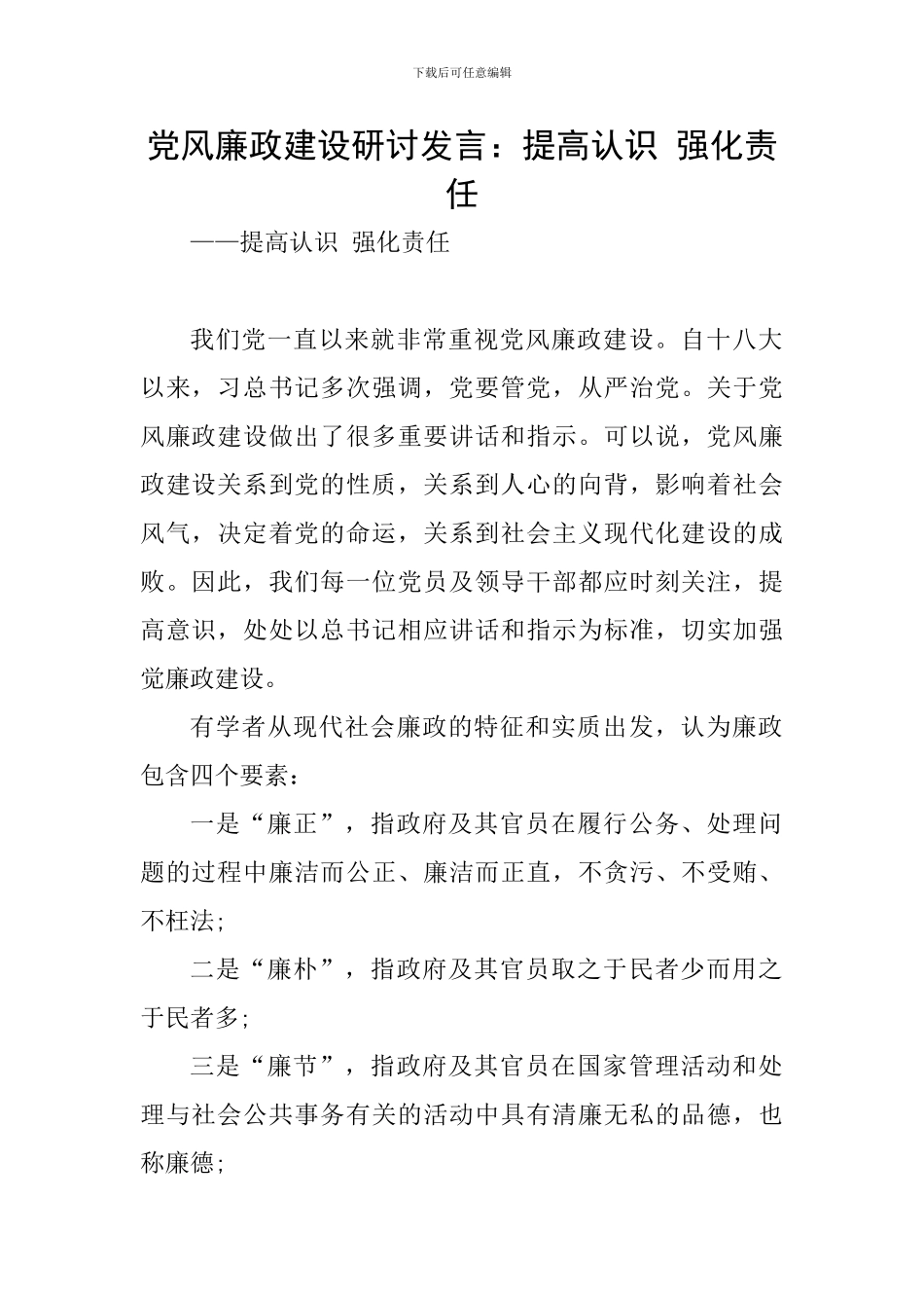 党风廉政建设研讨发言：提高认识-强化责任_第1页