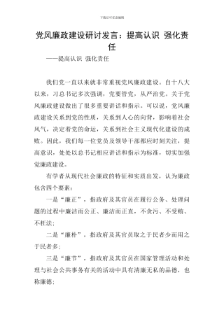 党风廉政建设研讨发言：提高认识-强化责任