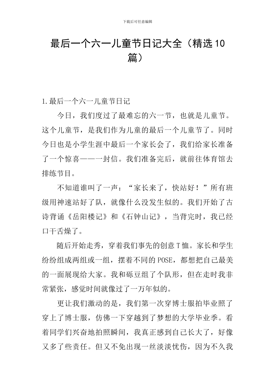 最后一个六一儿童节日记大全_第1页