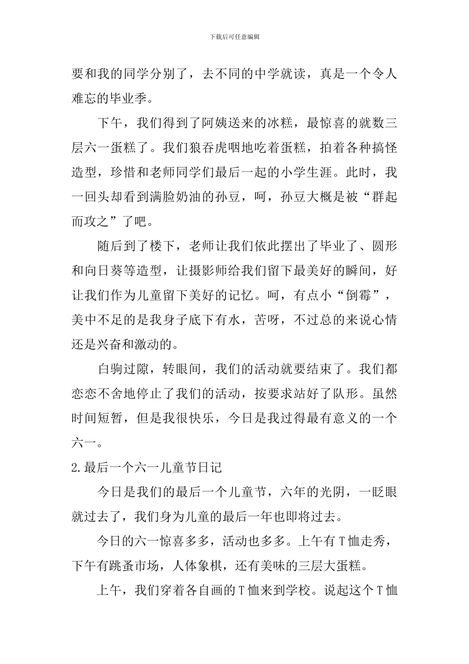 最后一个六一儿童节日记大全_第2页