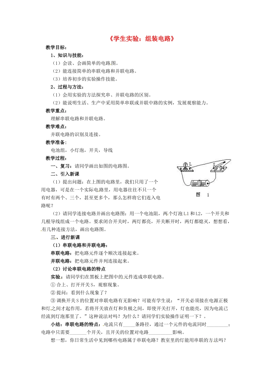 九年级物理全册 第十一章 第二节 学生实验：组装电路教案3 （新版）北师大版_第1页