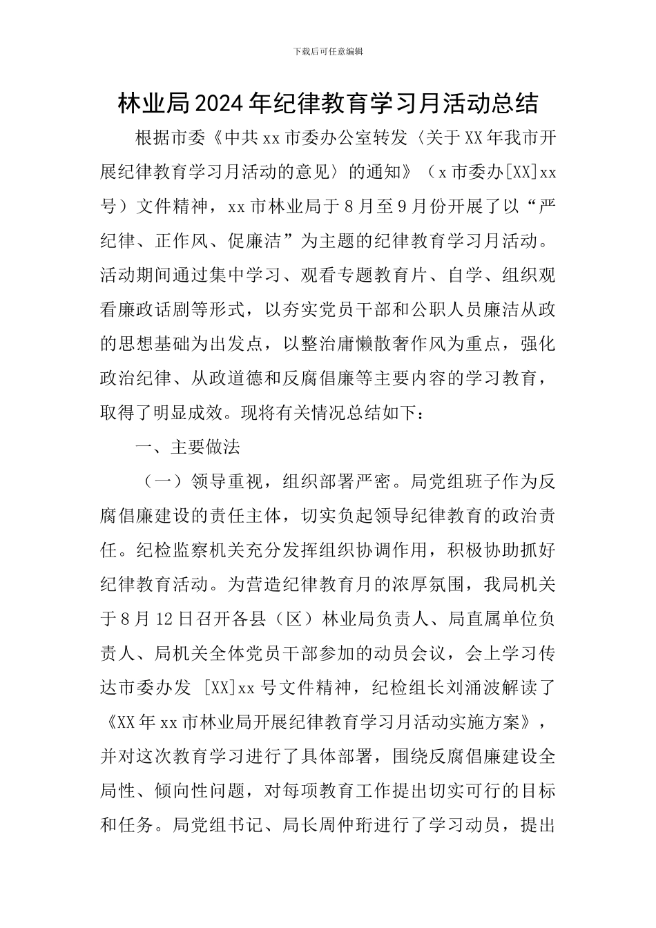 林业局2024年纪律教育学习月活动总结_第1页