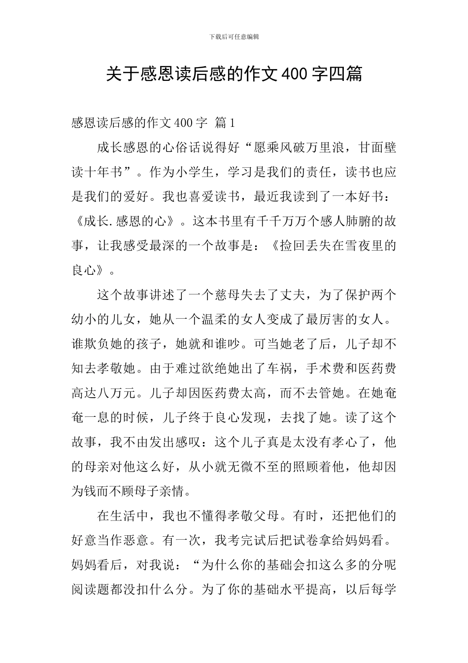 关于感恩读后感的作文400字四篇_第1页