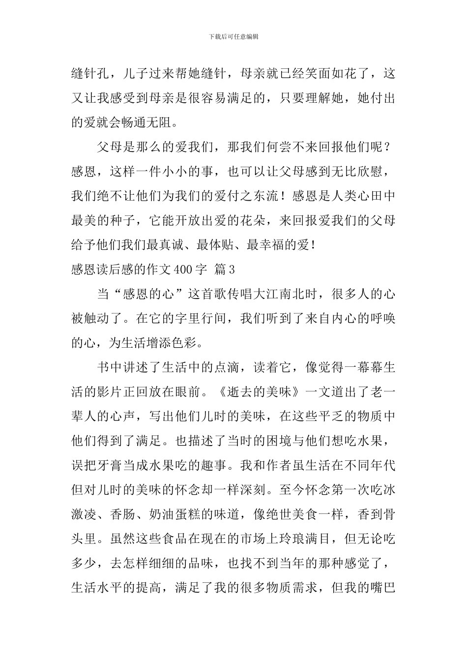 关于感恩读后感的作文400字四篇_第3页
