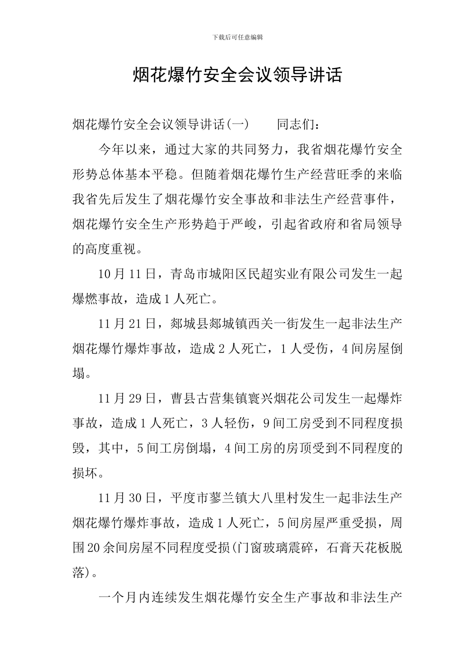 烟花爆竹安全会议领导讲话_第1页