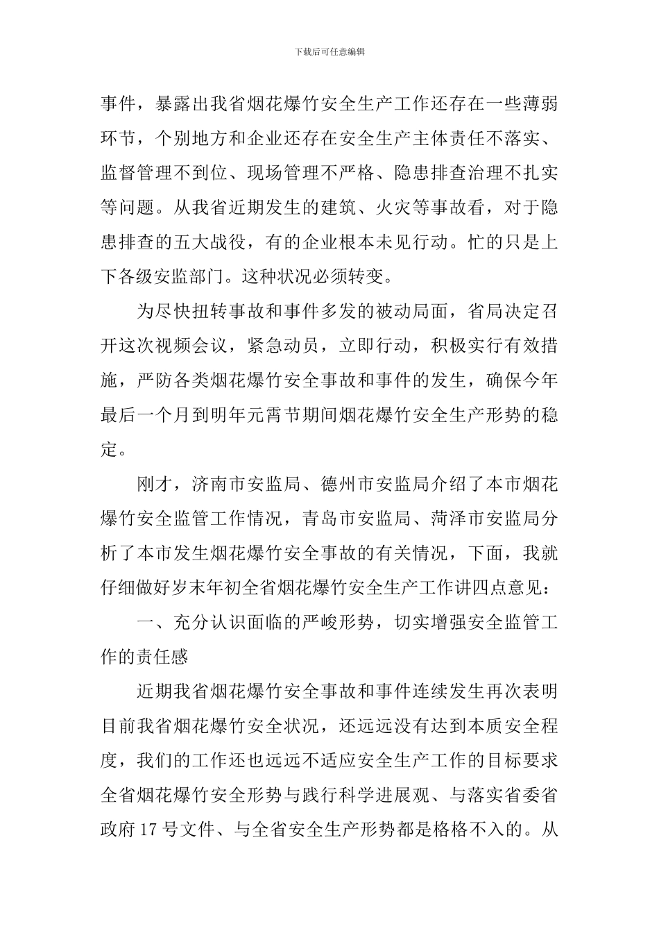 烟花爆竹安全会议领导讲话_第2页