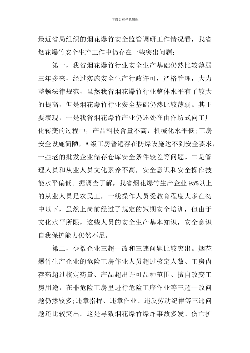 烟花爆竹安全会议领导讲话_第3页