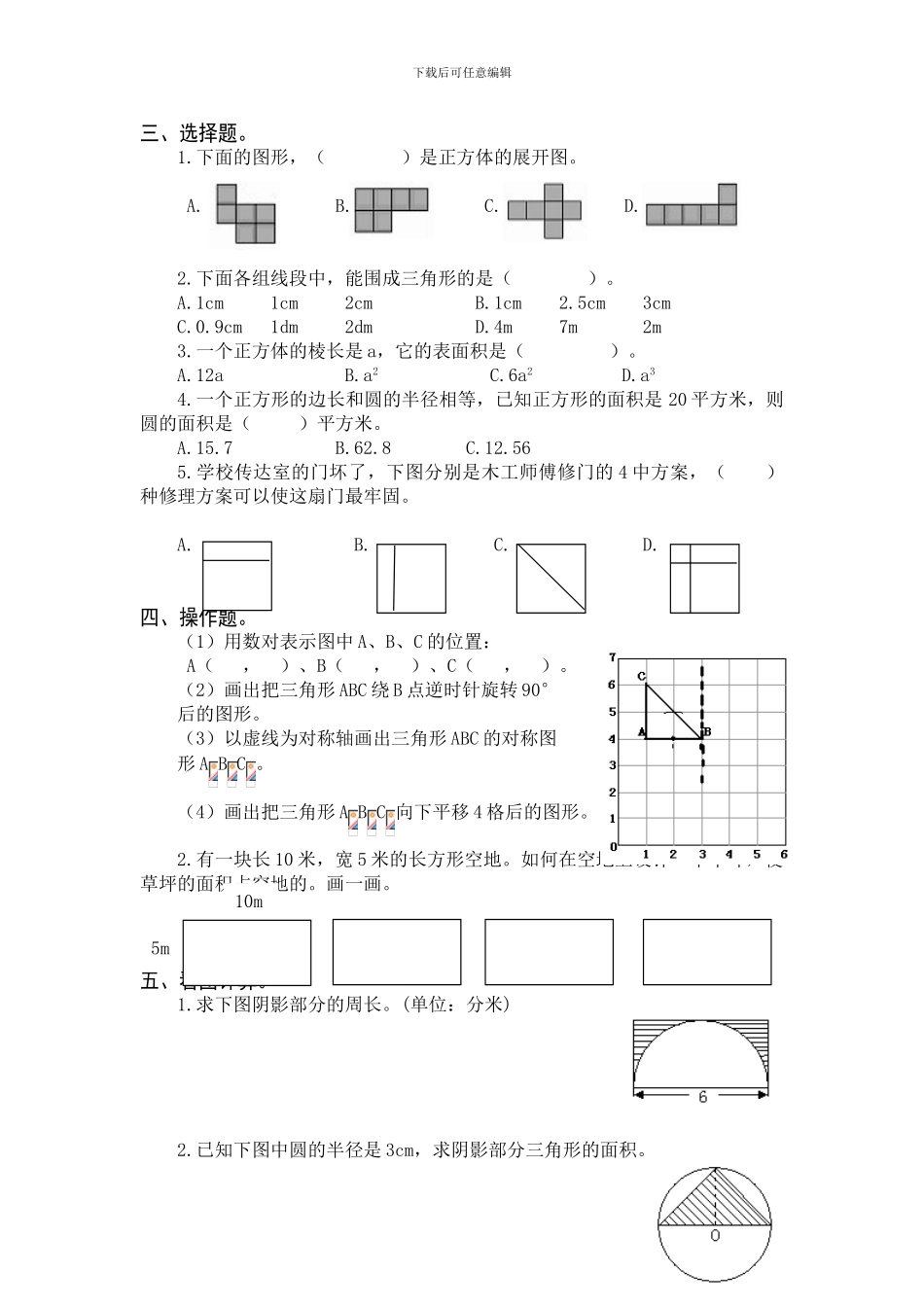 最新人教版六年级数学下册《图形与几何》总复习试卷_第2页