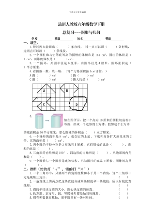 最新人教版六年级数学下册《图形与几何》总复习试卷