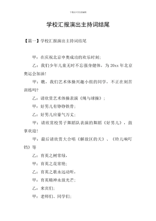 学校汇报演出主持词结尾