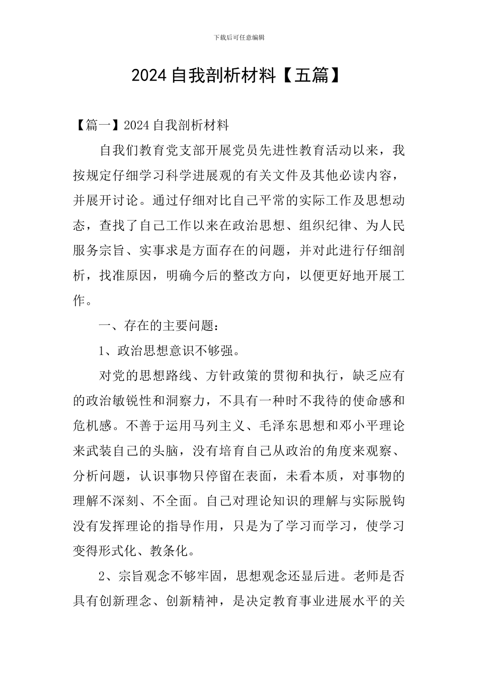 2024自我剖析材料_第1页