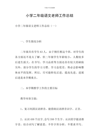 小学二年级语文教师工作总结