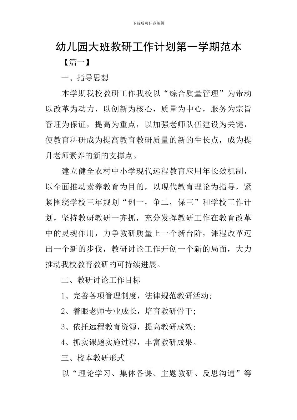 幼儿园大班教研工作计划第一学期范本_第1页