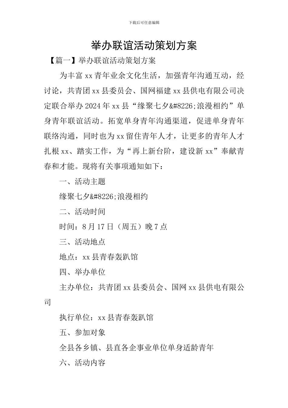 举办联谊活动策划方案_第1页