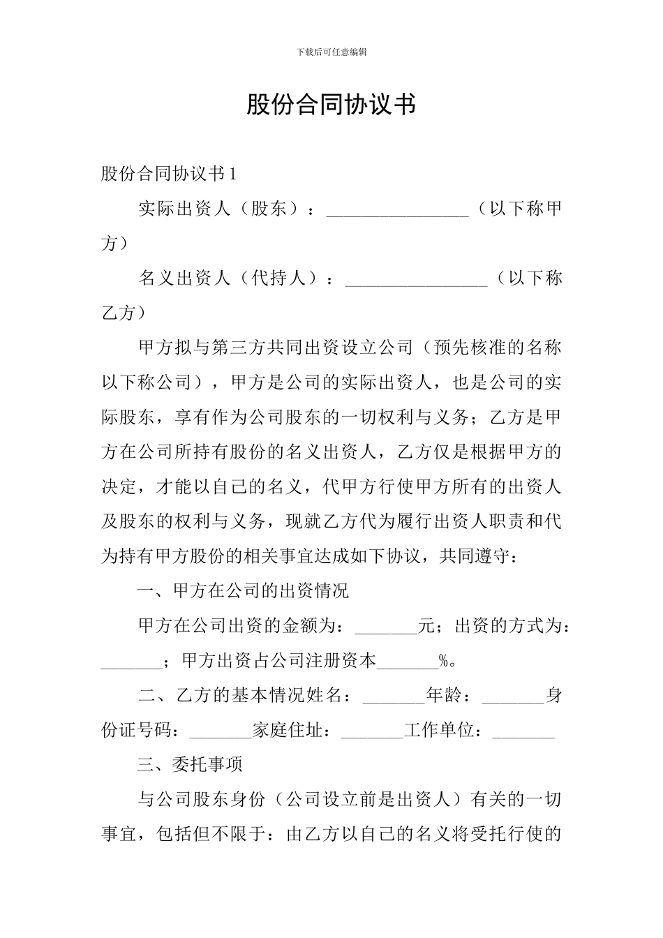 股份合同协议书_第1页