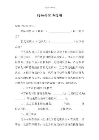 股份合同协议书