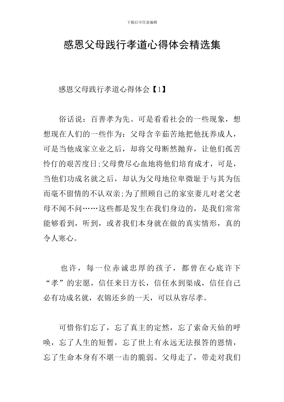 感恩父母践行孝道心得体会精选集_第1页