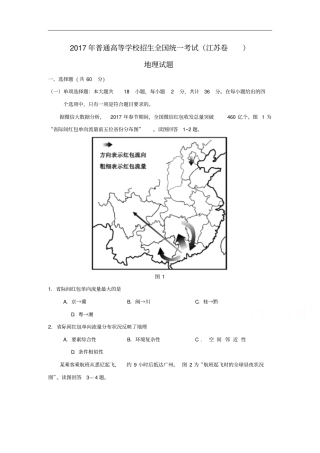 2017年全国高考地理试题及答案-江苏卷