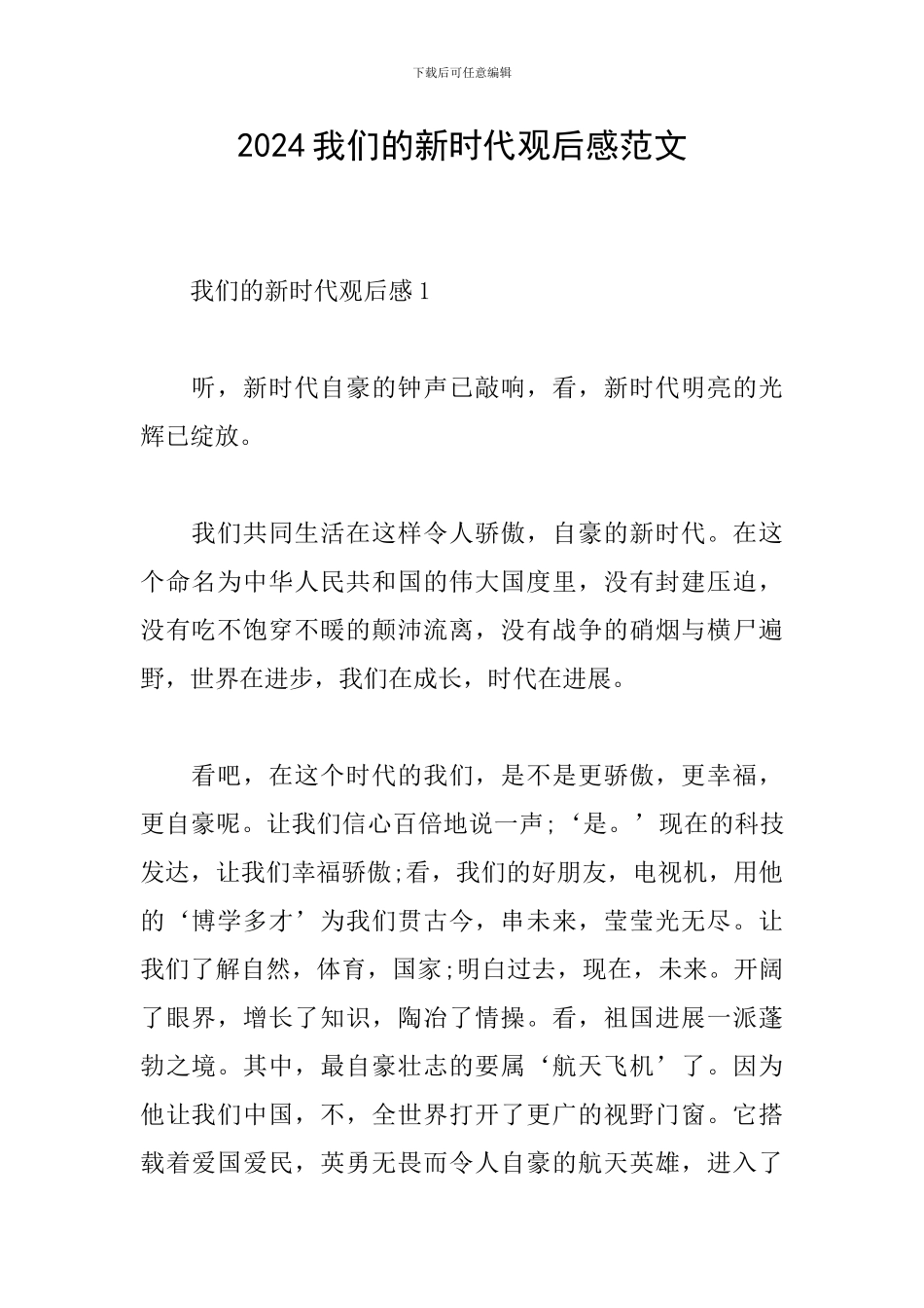 2024我们的新时代观后感范文_第1页