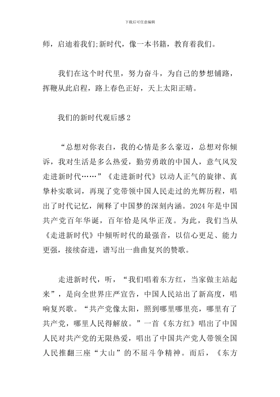 2024我们的新时代观后感范文_第3页
