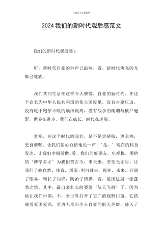 2024我们的新时代观后感范文